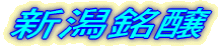 新潟銘醸